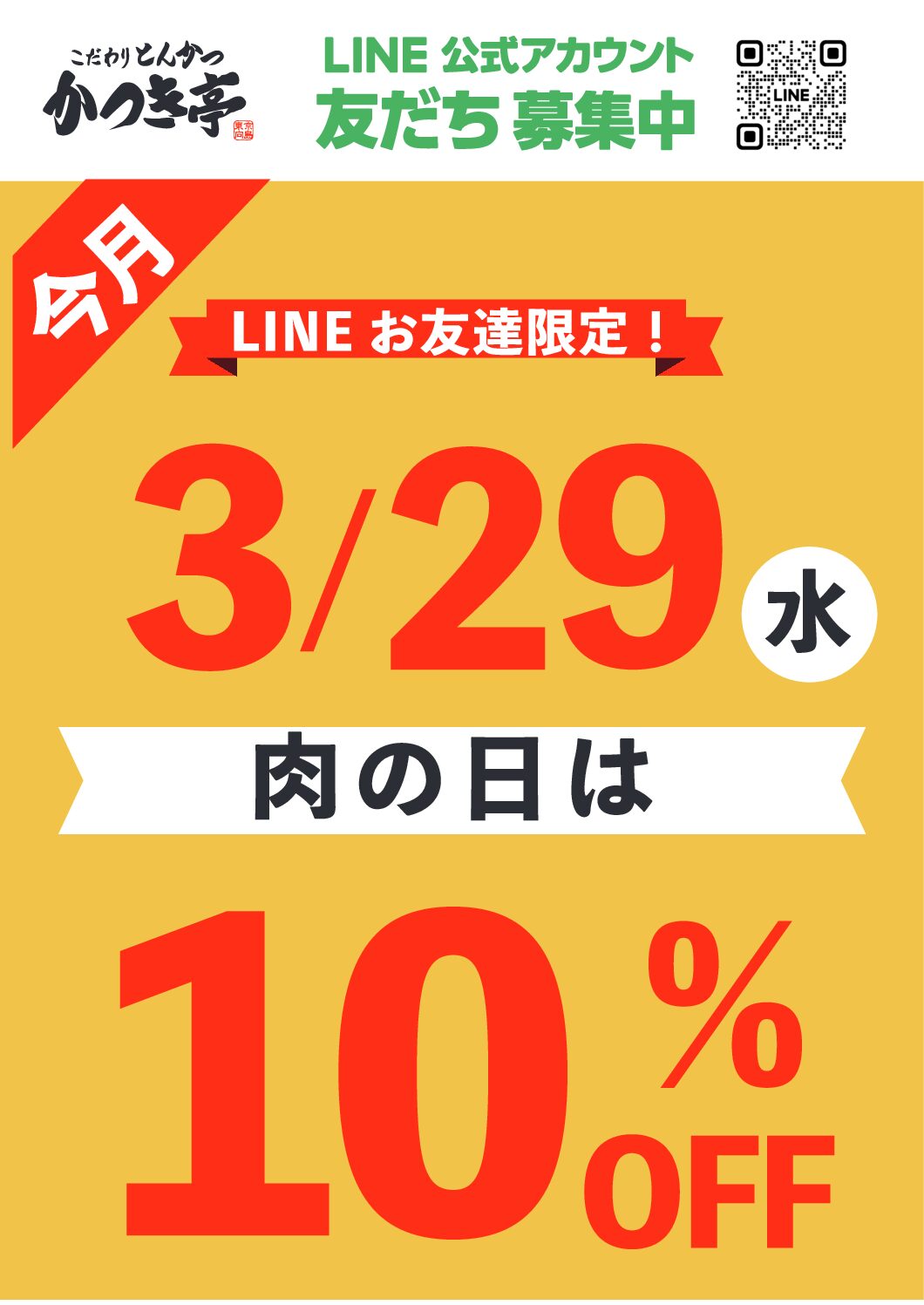 レストラン肉の日3月 - レストラン肉の日3月かつき亭