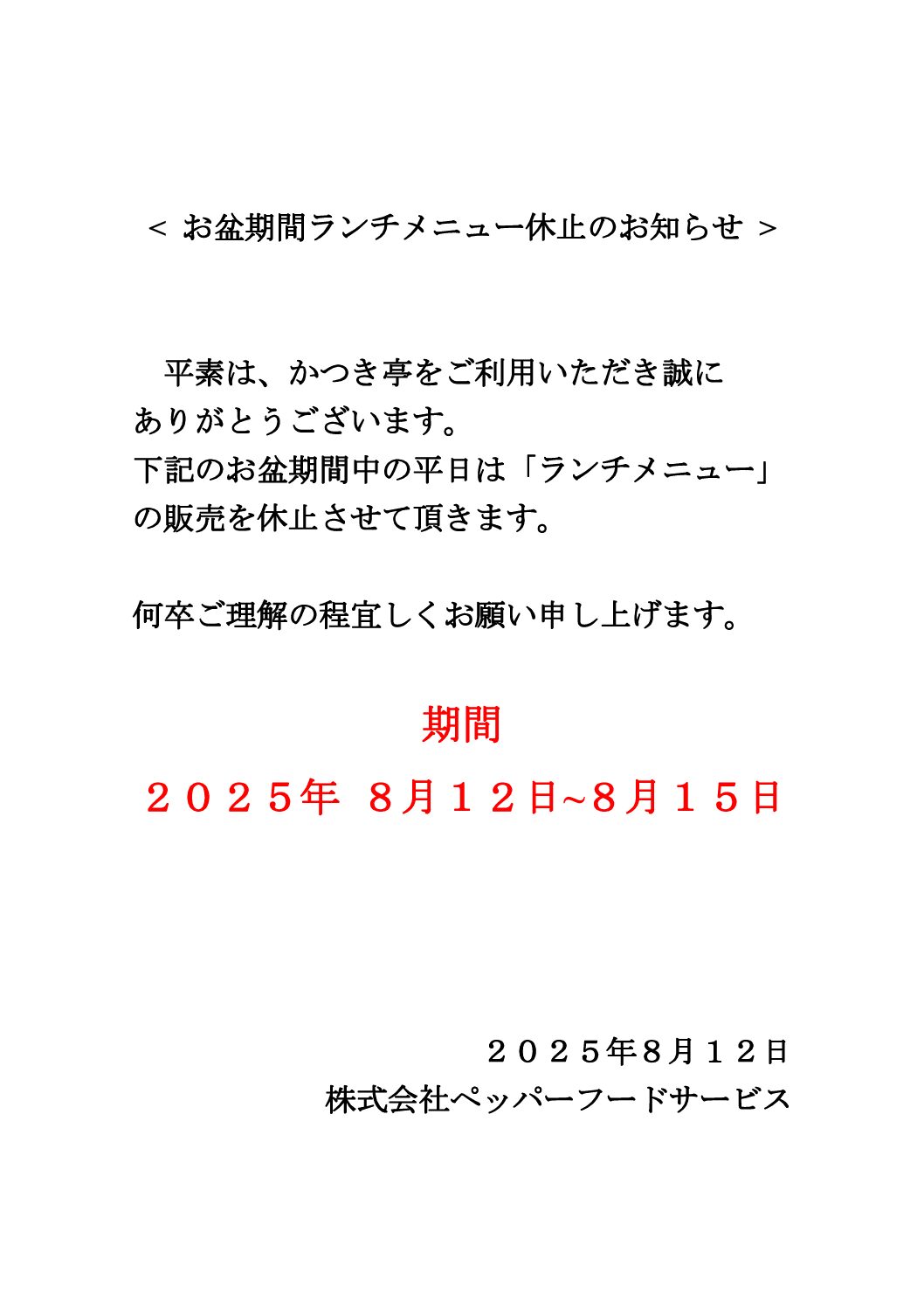GW 期間ランチメニュー休止のお知らせ(かつき亭)